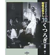 写真ものがたり昭和の暮らし 8 | 須藤 功 |本 | 通販 | Amazon